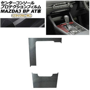 �v���e�N�V�����t�B���� �Z���^�[�R���\�[���p �}�c�_ MAZDA3 �t�@�X�g�o�b�N,�Z�_�� BP�n AT�ԗp XD/20S/X/15S 2019�N05���` �u���b�N�J�[�{�� AP-PA0086-BKC01 Protection film center console