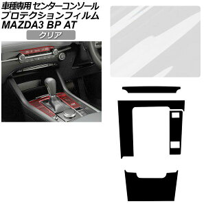 �v���e�N�V�����t�B���� �Z���^�[�R���\�[���p �}�c�_ MAZDA3 �t�@�X�g�o�b�N,�Z�_�� BP�n AT�ԗp XD/20S/X/15S 2019�N05���` �N���A AP-PA0086-CL01 Protection film center console