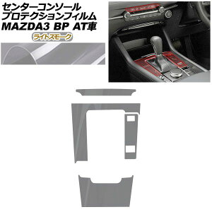 �v���e�N�V�����t�B���� �Z���^�[�R���\�[���p �}�c�_ MAZDA3 �t�@�X�g�o�b�N,�Z�_�� BP�n AT�ԗp XD/20S/X/15S 2019�N05���` ���C�g�X���[�N AP-PA0086-LSM01 Protection film center console