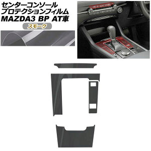 �v���e�N�V�����t�B���� �Z���^�[�R���\�[���p �}�c�_ MAZDA3 �t�@�X�g�o�b�N,�Z�_�� BP�n AT�ԗp XD/20S/X/15S 2019�N05���` �X���[�N AP-PA0086-SM01 Protection film center console