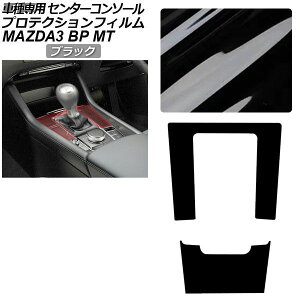 �v���e�N�V�����t�B���� �Z���^�[�R���\�[���p �}�c�_ MAZDA3 �t�@�X�g�o�b�N,�Z�_�� BP�n MT�ԗp XD/20S/X/15S 2019�N05���` �u���b�N AP-PA0087-BK01 Protection film center console