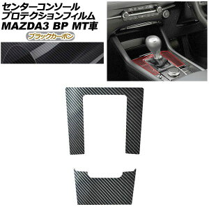 �v���e�N�V�����t�B���� �Z���^�[�R���\�[���p �}�c�_ MAZDA3 �t�@�X�g�o�b�N,�Z�_�� BP�n MT�ԗp XD/20S/X/15S 2019�N05���` �u���b�N�J�[�{�� AP-PA0087-BKC01 Protection film center console