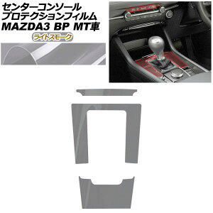�v���e�N�V�����t�B���� �Z���^�[�R���\�[���p �}�c�_ MAZDA3 �t�@�X�g�o�b�N,�Z�_�� BP�n MT�ԗp XD/20S/X/15S 2019�N05���` ���C�g�X���[�N AP-PA0087-LSM01 Protection film center console