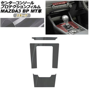 �v���e�N�V�����t�B���� �Z���^�[�R���\�[���p �}�c�_ MAZDA3 �t�@�X�g�o�b�N,�Z�_�� BP�n MT�ԗp XD/20S/X/15S 2019�N05���` �X���[�N AP-PA0087-SM01 Protection film center console