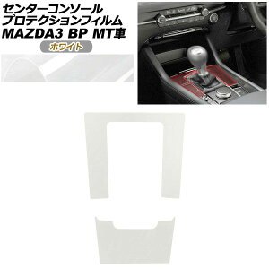 �v���e�N�V�����t�B���� �Z���^�[�R���\�[���p �}�c�_ MAZDA3 �t�@�X�g�o�b�N,�Z�_�� BP�n MT�ԗp XD/20S/X/15S 2019�N05���` �z���C�g AP-PA0087-WH01 Protection film center console