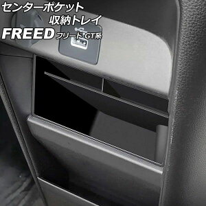 �Z���^�[�|�P�b�g���[�g���C �z���_ �t���[�h GT�n 2024�N06���` �u���b�N ABS�� AP-AS1138-B Center pocket storage tray