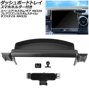 �_�b�V���{�[�h�g���C �X�}�z�z���_�[�t�� �X�Y�L �X�y�[�V�A/�J�X�^��/�M�A MK53S 9�C���`HD�f�B�X�v���C�p 2017�N12���`2023�N11�� ABS�� Dashboard tray with smartphone holder