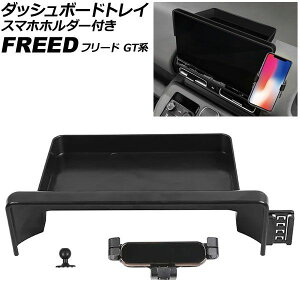 �_�b�V���{�[�h�g���C �X�}�z�z���_�[�t�� �z���_ �t���[�h GT�n 11.4�C���`�i�r�p 2024�N06���` �u���b�N ABS�� AP-AS1173 Dashboard tray with smartphone holder