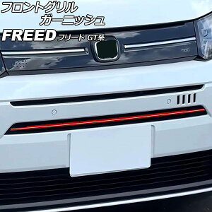 フリード 車 グリル エアロパーツ」の人気商品一覧 | 安い商品を通販 