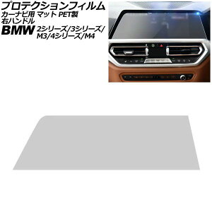 �v���e�N�V�����t�B���� �J�[�i�r�p BMW 4�V���[�Y/M4 G22/G23/G26/G82 �O�� 2020�N�`2024�N �}�b�g PET�� 10.25�C���` �E�n���h�� For protection film car navigation