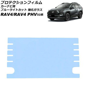 �v���e�N�V�����t�B���� �J�[�i�r�p �g���^ RAV4/RAV4 PHV 50�n 2019�N04���`2025�N12�� �u���[���C�g�J�b�g �����K���X 9�C���` AP-IT1837-GLASS-BL For protection film car navigation