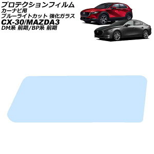 �v���e�N�V�����t�B���� �J�[�i�r�p �}�c�_ MAZDA3 BP�n �O�� 2019�N05���`2023�N05�� �u���[���C�g�J�b�g �����K���X 8.8�C���` For protection film car navigation