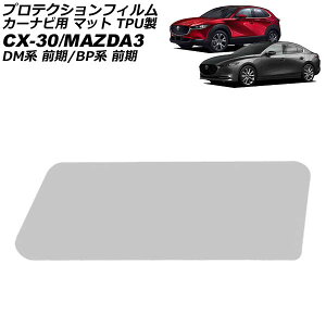 �v���e�N�V�����t�B���� �J�[�i�r�p �}�c�_ MAZDA3 BP�n �O�� 2019�N05���`2023�N05�� �}�b�g TPU�� 8.8�C���` For protection film car navigation