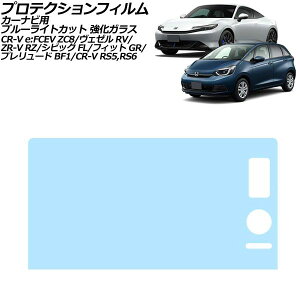 �v���e�N�V�����t�B���� �J�[�i�r�p �z���_ �t�B�b�g GR�n 2020�N02���` �u���[���C�g�J�b�g �����K���X 9�C���` Honda CONNECT For protection film car navigation