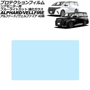 �v���e�N�V�����t�B���� ���A���j�^�[�p �g���^ �A���t�@�[�h/���F���t�@�C�A 40�n 2023�N06���` �u���[���C�g�J�b�g �����K���X 14�C���` AP-IT3291-GLASS-BL Protection film for rear monitor