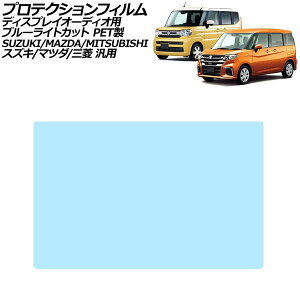 �v���e�N�V�����t�B���� �f�B�X�v���C�I�[�f�B�I�p �u���[���C�g�J�b�g PET�� �X�Y�L �}�c�_ �O�H �ėp �X�y�[�V�A �\���I �f���JD�F2 �Ȃ� AP-IT3986-PET-BL Protection film for display audio