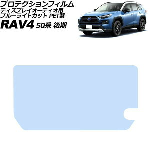 �v���e�N�V�����t�B���� �f�B�X�v���C�I�[�f�B�I�p �g���^ RAV4 50�n ��� 2021�N12���`2025�N12�� �u���[���C�g�J�b�g PET�� 10.5�C���` AP-IT4595-PET-BL Protection film for display audio