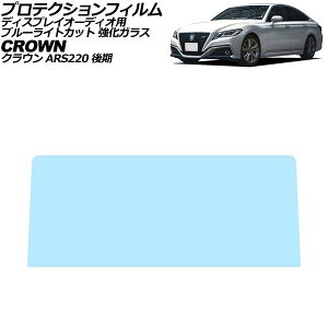 �v���e�N�V�����t�B���� �f�B�X�v���C�I�[�f�B�I�p �g���^ �N���E�� ARS220 ��� 2020�N11���`2022�N07�� �u���[���C�g�J�b�g �����K���X AP-IT4607-GLASS-BL Protection film for display audio