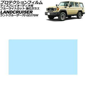 �v���e�N�V�����t�B���� �f�B�X�v���C�I�[�f�B�I�p �g���^ �����h�N���[�U�[70 GDJ76W 2023�N11���` �u���[���C�g�J�b�g �����K���X 7�C���` AP-IT4609-GLASS-BL Protection film for display audio