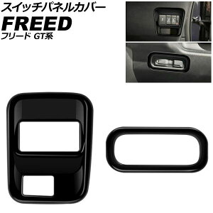 �X�C�b�`�p�l���J�o�[ �z���_ �t���[�h GT�n 2024�N06���` �s�A�m�u���b�N ABS�� �����F1�Z�b�g(2��) AP-IT4753-PBK Switch panel cover