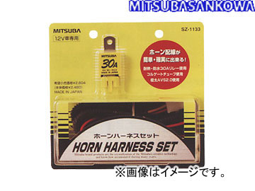 ミツバサンコーワ MITSUBASANKOWA ホーン関連パーツ ホーンハーネスセット SZ-1133  Horn harness set