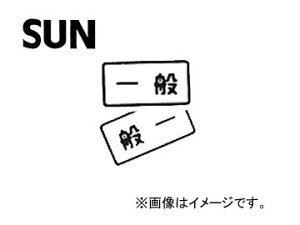 SUN/�T�� �^�b�N����ʃX�e�b�J�[ �� 1146 General sticker without tack