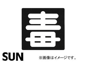 SUN/T Sv[g Ńv[g 1199 Iron plate poisonous