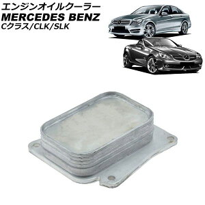 �G���W���I�C���N�[���[ �����Z�f�X�E�x���c C�N���X W203/S203/CL203/W204/S204 C180,C200,C230 2007�N�`2015�N engine oil cooler