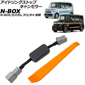 �A�C�h�����O�X�g�b�v�L�����Z���[ �z���_ N-BOX/N-BOX�J�X�^�� JF3/JF4 �O�� 2017�N09���`2021�N11�� AP-EC1118 Idling stop canceller