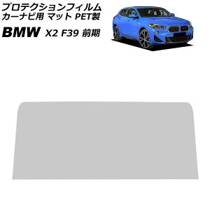 �v���e�N�V�����t�B���� �J�[�i�r�p BMW X2 F39 �O�� 2018�N�`2020�N �}�b�g PET�� 8.8�C���` AP-IT1874-PET-MT For protection film car navigation