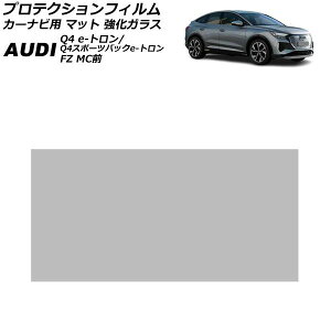 �v���e�N�V�����t�B���� �J�[�i�r�p �A�E�f�B Q4 e-�g����/Q4�X�|�[�c�o�b�N e-�g���� FZ MC�O 2022�N�`2024�N �}�b�g �����K���X AP-IT1947-GLASS-MT For protection film car navigation