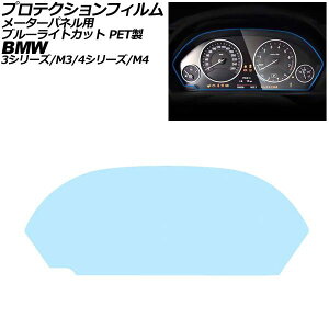 �v���e�N�V�����t�B���� ���[�^�[�p�l���p BMW 4�V���[�Y/M4 F32/F33/F36/F82 2013�N�`2021�N �u���[���C�g�J�b�g PET�� For protection film meter panel