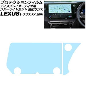 �v���e�N�V�����t�B���� �f�B�X�v���C�I�[�f�B�I�p ���N�T�X RX 10�n 2022�N11���` �u���[���C�g�J�b�g �����K���X �����F1�Z�b�g(2��) AP-IT2721-GLASS-BL Protection film for display audio