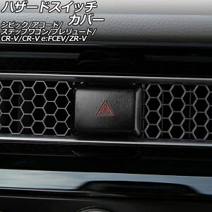 �n�U�[�h�X�C�b�`�J�o�[ �z���_ �v�������[�h BF1 2025�N09���` �u���b�N �A���~������ Hazard switch cover