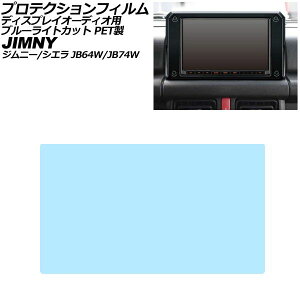 �v���e�N�V�����t�B���� �f�B�X�v���C�I�[�f�B�I�p �X�Y�L �W���j�[/�V�G�� JB64W/JB74W 2018�N07���` �u���[���C�g�J�b�g PET�� 8�C���` AP-IT3984-PET-BL Protection film for display audio