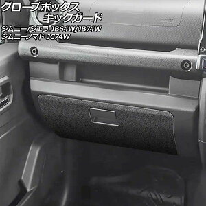 �O���[�u�{�b�N�X�L�b�N�K�[�h �X�Y�L �W���j�[/�W���j�[�V�G�� JB64W/JB74W 2018�N07���` �u���b�N PVC���U�[�� Glove box kick guard