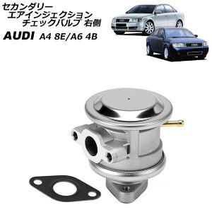 �Z�J���_���[�G�A�C���W�F�N�V�����`�F�b�N�o���u �A�E�f�B A4 8E 3.0L 2001�N�`2004�N �E�� Secondary air injection check valve