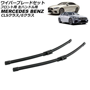 ���C�p�[�u���[�h�Z�b�g �t�����g�p �����Z�f�X�E�x���c CLS�N���X C257 2018�N�`2024�N ���n���h���p �����F1�Z�b�g(2��) Front wiper blade set