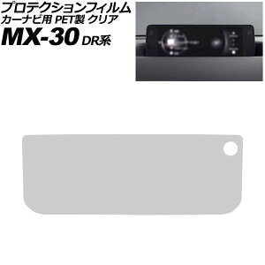 �v���e�N�V�����t�B���� �J�[�i�r�p �}�c�_ MX-30 DR�n 2020�N10���` �N���A PET�� 8.8�C���` MAZDA CONNECT AP-IT4087-PET-CL For protection film car navigation
