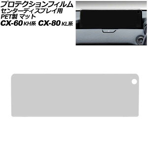 �v���e�N�V�����t�B���� �Z���^�[�f�B�X�v���C�p �}�c�_ CX-80 KL�n 2024�N10���` �}�b�g PET�� 12.3�C���` Protection film for center display