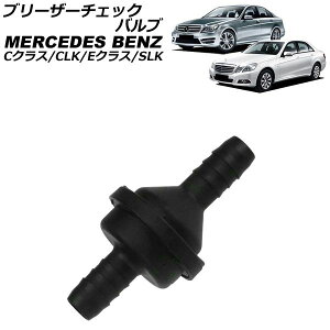 �u���[�U�[�`�F�b�N�o���u �����Z�f�X�E�x���c C�N���X W203/S203/CL203/W204/S204/C204 2000�N�`2015�N Breather check valve