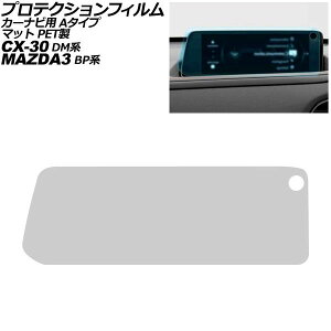 �v���e�N�V�����t�B���� �J�[�i�r�p �}�c�_ MAZDA3�Z�_��/MAZDA3�t�@�X�g�o�b�N BP�n 2023�N06���` �}�b�g PET�� 10.25�C���` A�^�C�v For protection film car navigation