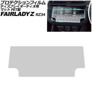 �v���e�N�V�����t�B���� �f�B�X�v���C�I�[�f�B�I�p ���Y �t�F�A���f�BZ RZ34 2022�N08���` �}�b�g PET�� 9�C���` NissanConnect AP-IT4434-PET-MT Protection film for display audio