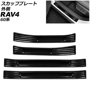 �X�J�b�t�v���[�g �O�� �g���^ RAV4 60�n 2025�N12���` �u���b�N �X�e�����X�� �����F1�Z�b�g(4��) AP-SG442-BK scuff plate outside
