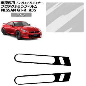 �v���e�N�V�����t�B���� ���Y GT-R R35�^ ��� 2019�N06���`2023�N03�� �}�b�g �h�A�n���h���C���i�[ �O�� �����F1�Z�b�g(2��) AP-PF0292-MT01 Protection film
