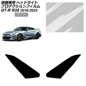 �v���e�N�V�����t�B���� ���Y GT-R R35�^ ��� 2018�N01���`2023�N05�� �}�b�g �w�b�h���C�g �����F1�Z�b�g(���E) AP-PFHL0096-MT01 Protection film
