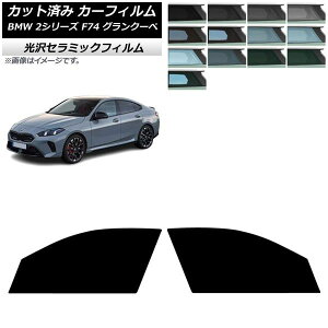 �J�[�t�B���� BMW 2�V���[�Y F74 �O�����N�[�y 2025�N�` �t�����g�h�A�Z�b�g IR UV ���f�M �I�ׂ�13�t�B�����J���[ AP-WFIR0515-FD Car film