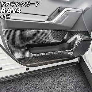 �h�A�L�b�N�K�[�h �g���^ RAV4 60�n 2025�N12���` �u���b�N�J�[�{�� ABS�� �����F1�Z�b�g(4��) AP-IT4951 Door kick guard