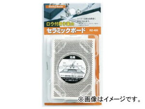�V�x�m�o�[�i�[/Shinfuji Burner �Z���~�b�N�{�[�h RZ-400 JAN�F4953571019406 Ceramic board