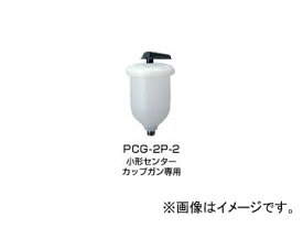 アネスト岩田/ANEST IWATA カップ（重力式） PCG-2P-2 Cup gravity type
